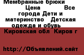Мембранные брюки poivre blanc › Цена ­ 3 000 - Все города Дети и материнство » Детская одежда и обувь   . Кировская обл.,Киров г.